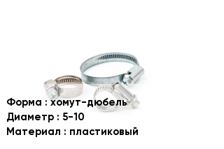 Хомут хомут-дюбель D=5-10 пластиковый